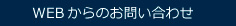 WEBからのお問い合わせはこちら。